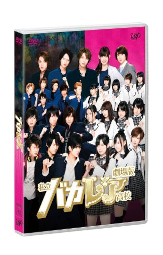 Amazon.co.jp: 劇場版「私立バカレア高校」通常版 [DVD] : 森本